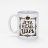 Кружка керамическая «Азъ Есьм Царь», Мосфильм