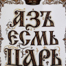 Кружка керамическая «Азъ Есьм Царь», Мосфильм