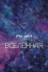 Открытка, Ты моя Вселенная (космос), Фиолетовый, Градиент