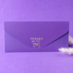 Конверт для денег "Только для тебя", soft touch сиреневый