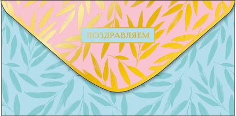 Конверт для денег Поздравляем!, розовый/голубой, вырубка, фольга