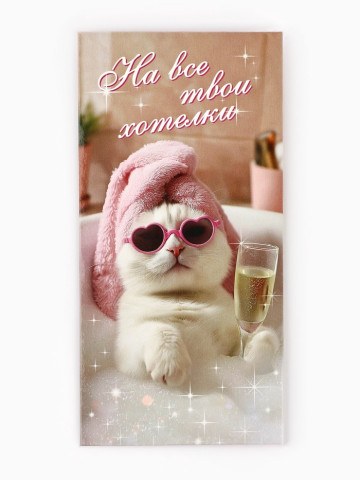 Конверт для денег «На хотелки»