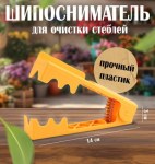 Шипосниматель для цветов, инструмент для удаления шипов