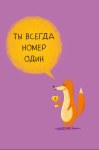 Открытка Ты всегда номер один