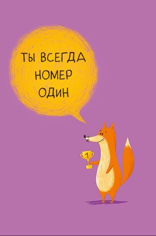 Открытка Ты всегда номер один