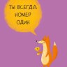 Открытка Ты всегда номер один