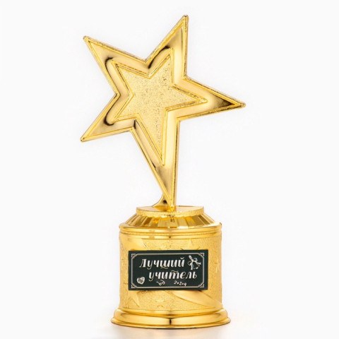 Кубок «Лучший учитель», наградная фигура звезда, золото, пластик