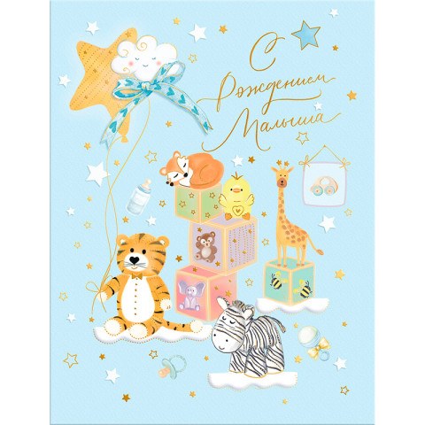 Открытка "С рождением малыша"