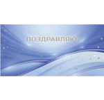 Конверт для денег, Поздравляю! (звездное сияние)