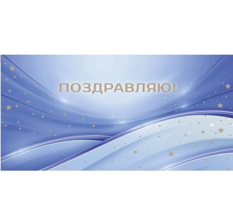 Конверт для денег, Поздравляю! (звездное сияние)