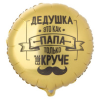 Круг Дедушка как папа, только круче
