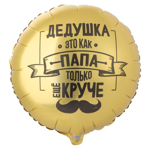 Круг Дедушка как папа, только круче