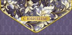 Конверт для денег Премиум С Юбилеем Синий орнамент, конгрев, лак твин, фольга холодная