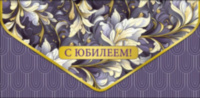 Конверт для денег Премиум С Юбилеем Синий орнамент, конгрев, лак твин, фольга холодная