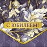Конверт для денег Премиум С Юбилеем Синий орнамент, конгрев, лак твин, фольга холодная