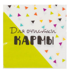 Салфетки Фуд Вечеринка Для очистки кармы