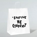 Пакет подарочный с приколами, крафт «Не стареют», белый