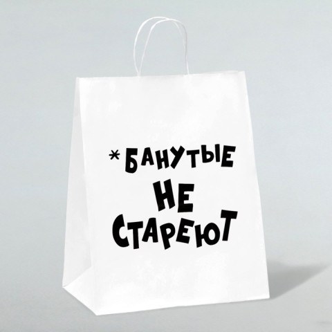 Пакет подарочный с приколами, крафт «Не стареют», белый