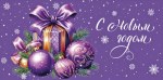 Конверт для денег С новым годом, фиолетовый #нг
