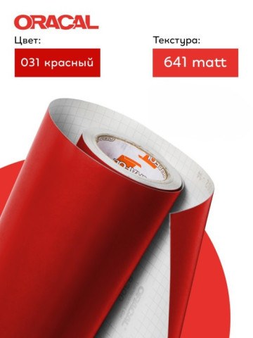 Пленка самоклеящаяся ORACAL, Красный, Матовый