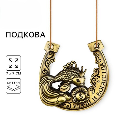 Подкова металл «Удачи и богатства»