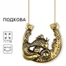 Подкова металл «Удачи и богатства»