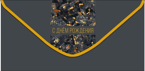 Конверт для денег С Днем Рождения, мозаика, темно-серый