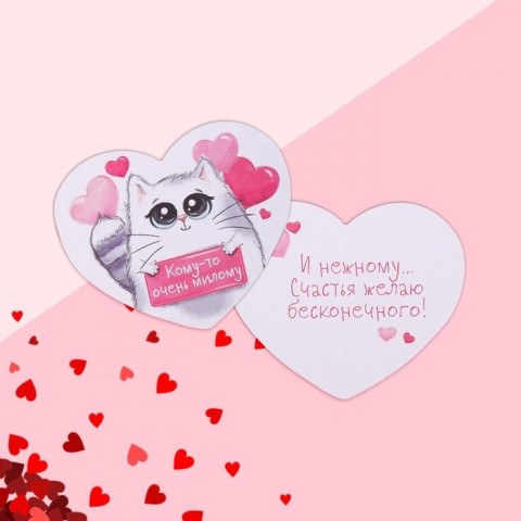 Открытка-валентинка "Кому-то очень милому"