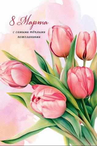 Открытка 8 Марта, С самыми теплыми пожеланиями