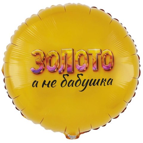 Круг Золото, а не бабушка