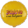 Круг Золото, а не бабушка