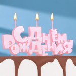 Набор свечей на шпажках "С Днем рождения", розовая