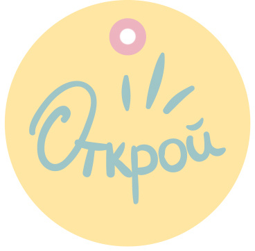 Бирки для подарков, Круг, Открой (искры)