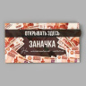 Конверт для денег с перфорацией "Открывать здесь", Заначка