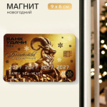Магнит новогодний «Банк удачи» #нг