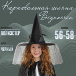 Карнавальная шляпа «Ведьмочка», с фатой, чёрный, Честный знак