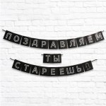 Гирлянда «Поздравляем, ты стареешь», черный