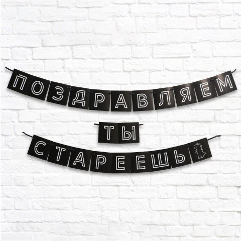 Гирлянда «Поздравляем, ты стареешь», черный