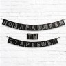Гирлянда «Поздравляем, ты стареешь», черный