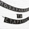 Гирлянда «Поздравляем, ты стареешь», черный