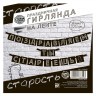 Гирлянда «Поздравляем, ты стареешь», черный
