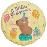 Круг С Днем Рождения! Капибара