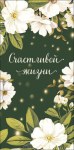 Конверт для денег Счастливой жизни, Зеленый фон, белые цветы, блестки