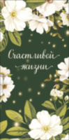 Конверт для денег Счастливой жизни, Зеленый фон, белые цветы, блестки