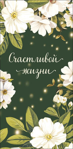 Конверт для денег Счастливой жизни, Зеленый фон, белые цветы, блестки