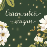 Конверт для денег Счастливой жизни, Зеленый фон, белые цветы, блестки