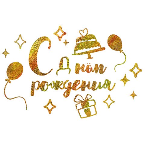 Наклейка С Днем Рождения, Золото, Голография