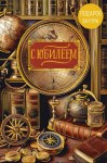 Открытка С Юбилеем, Капитанская рубка, Деталь внутри, лак выборочный, фольга