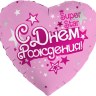 Ag Сердце, С Днем Рождения, Super Star, Розовый