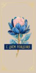 Коверт для денег С Днем Рождения, цветок, бежевый фон, вырубка, фольга
